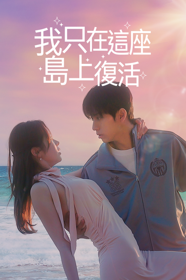 Poster 我只在這座島上復活
