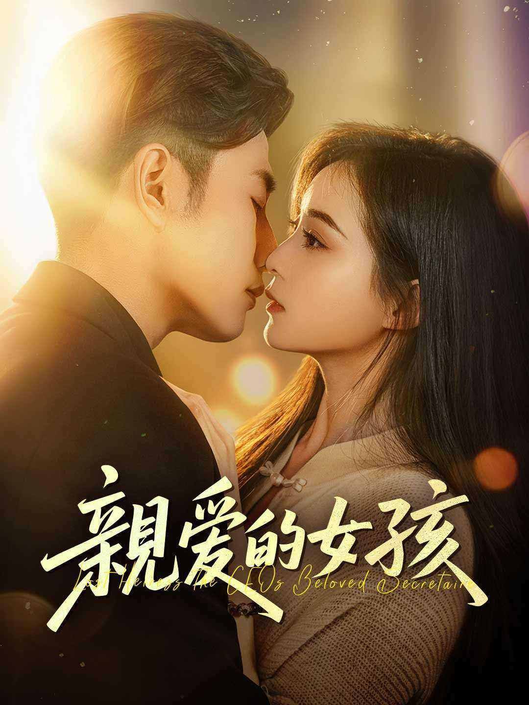 Poster 親愛的女孩