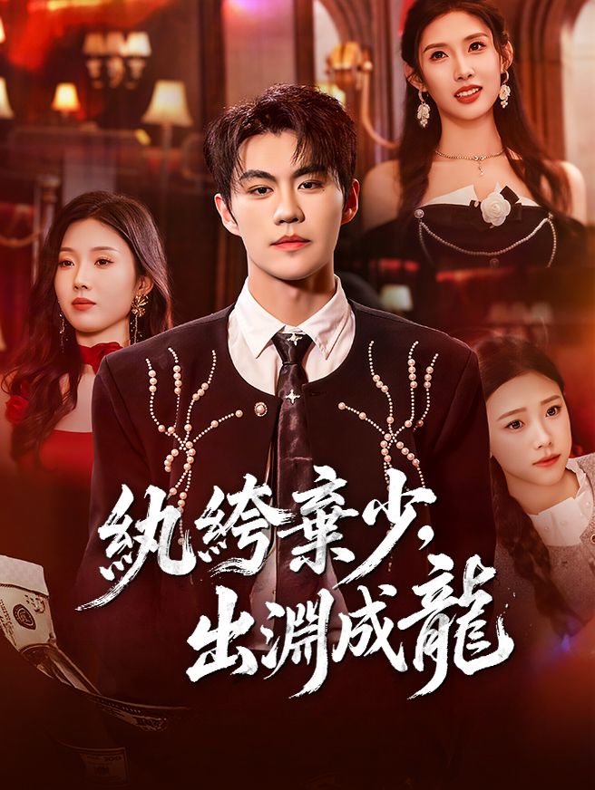Poster 紈絝棄少，出淵成龍