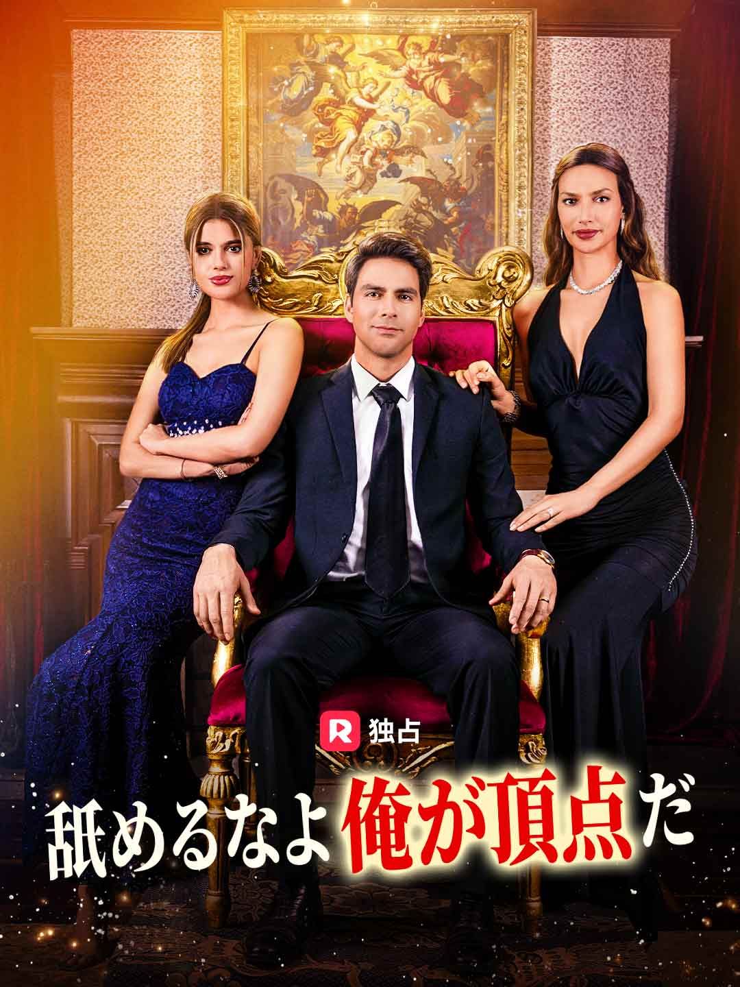 Poster 舐めるなよ 俺が頂点だ