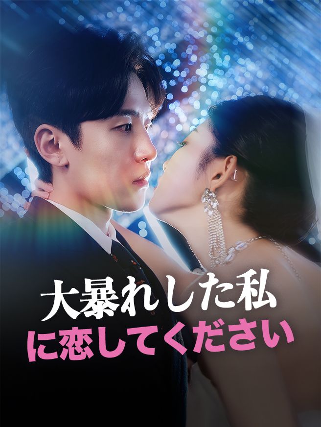 Poster 大暴れした私に恋してください