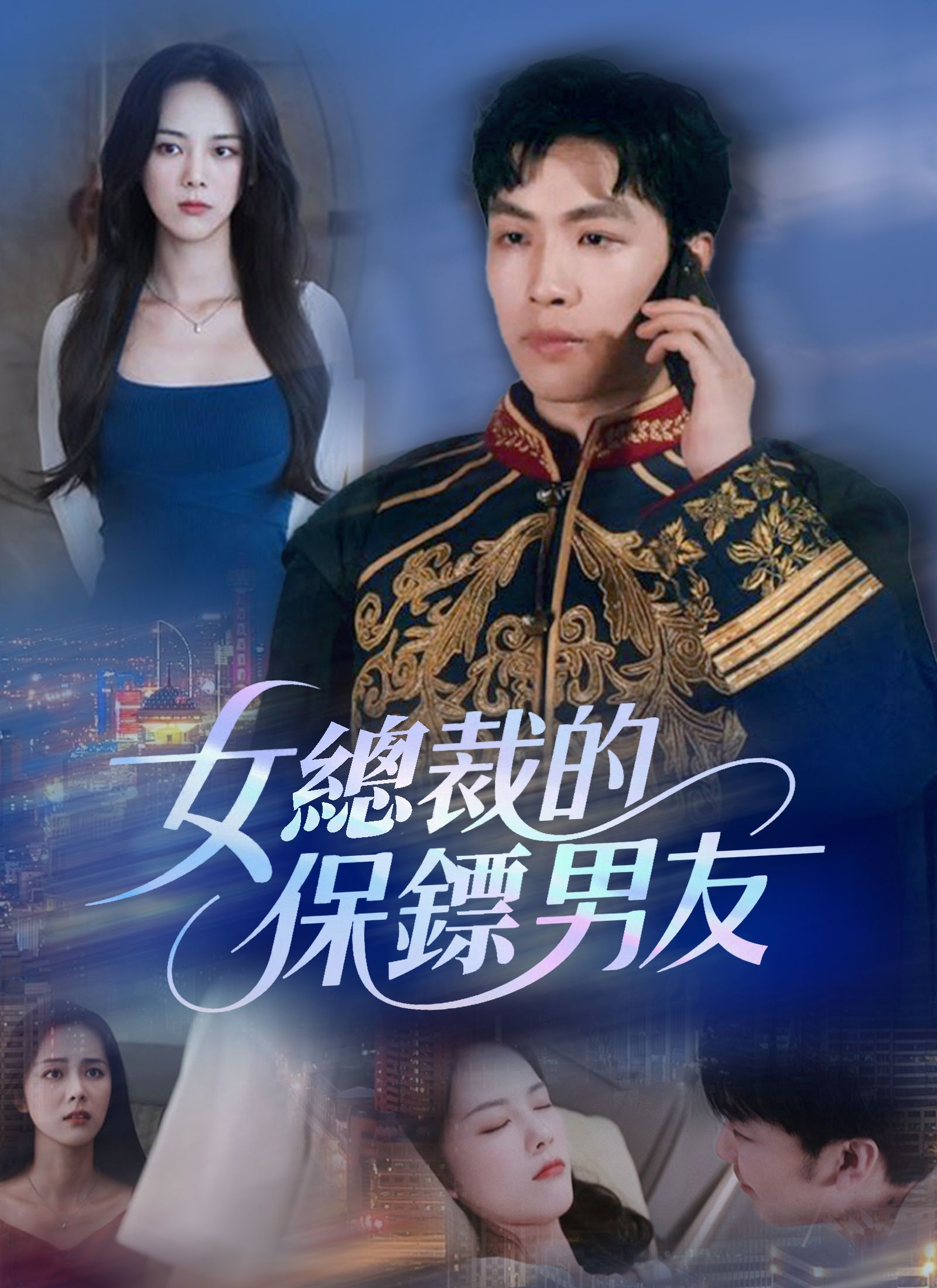 女總裁的保鏢男友