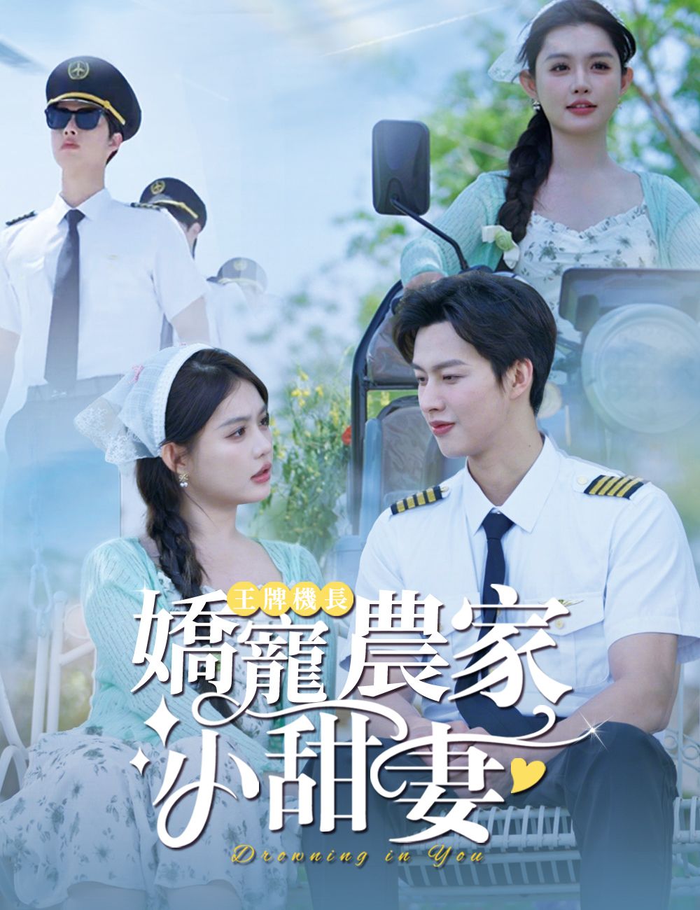 Poster 王牌機長嬌寵農家小甜妻