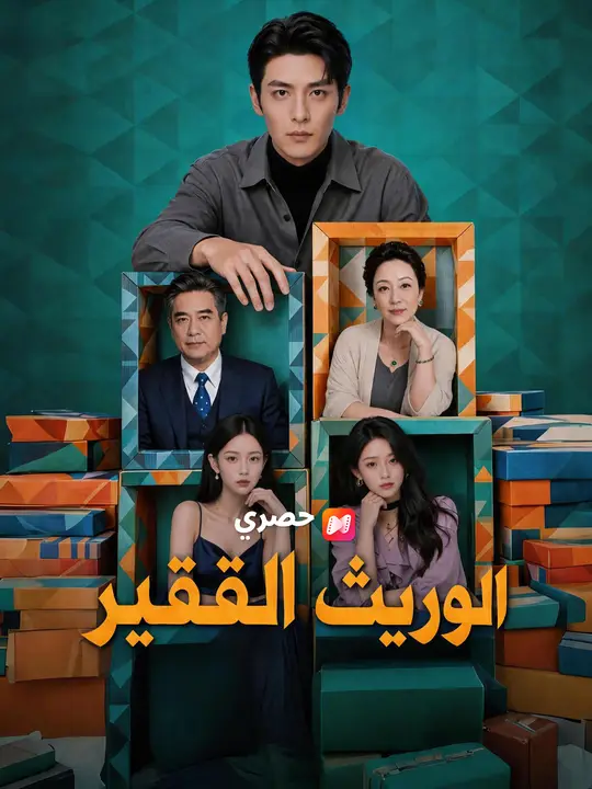 الوريث الفقير