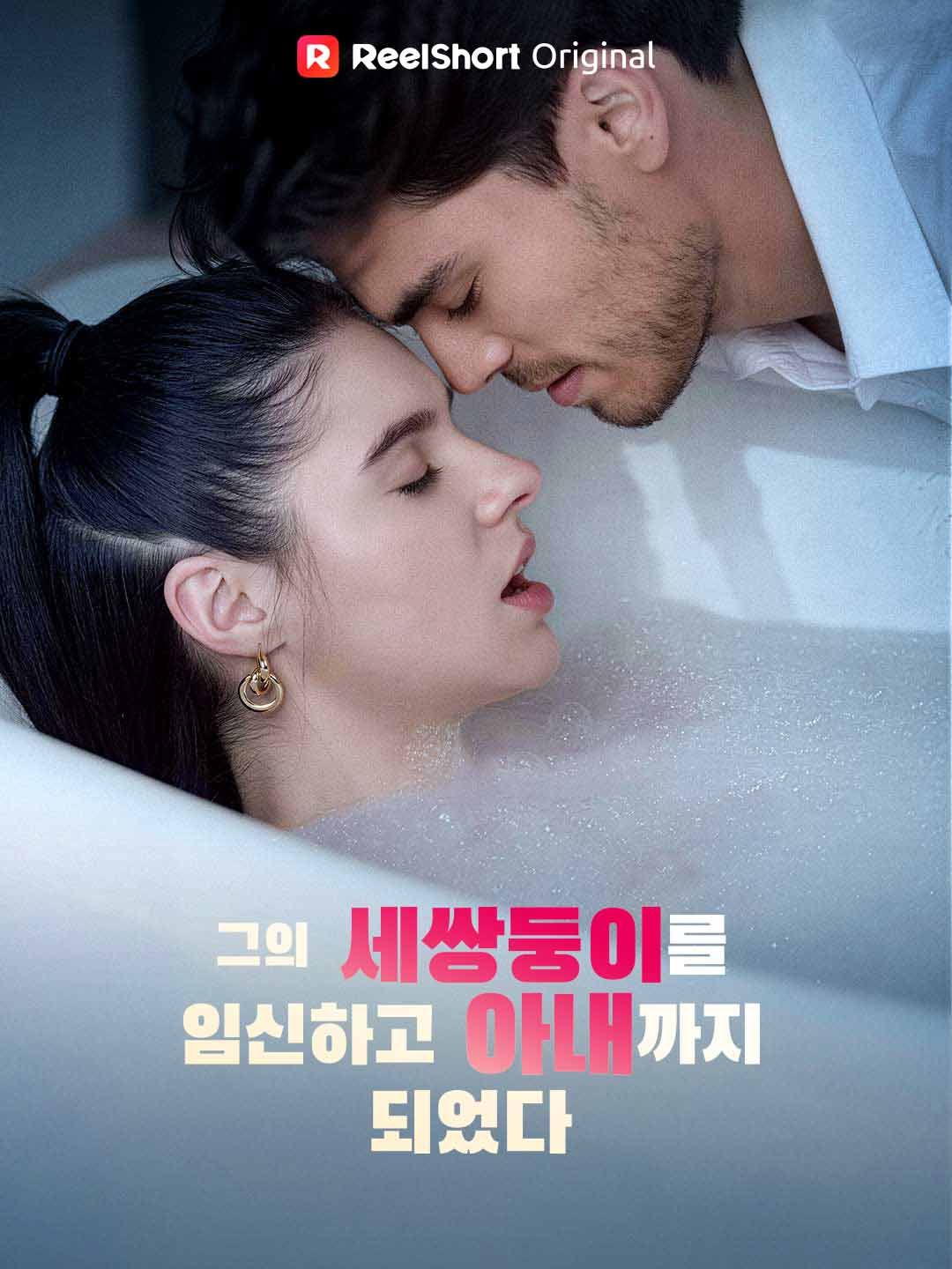 Poster 그의 세쌍둥이를 임신하고 아내까지 되었다