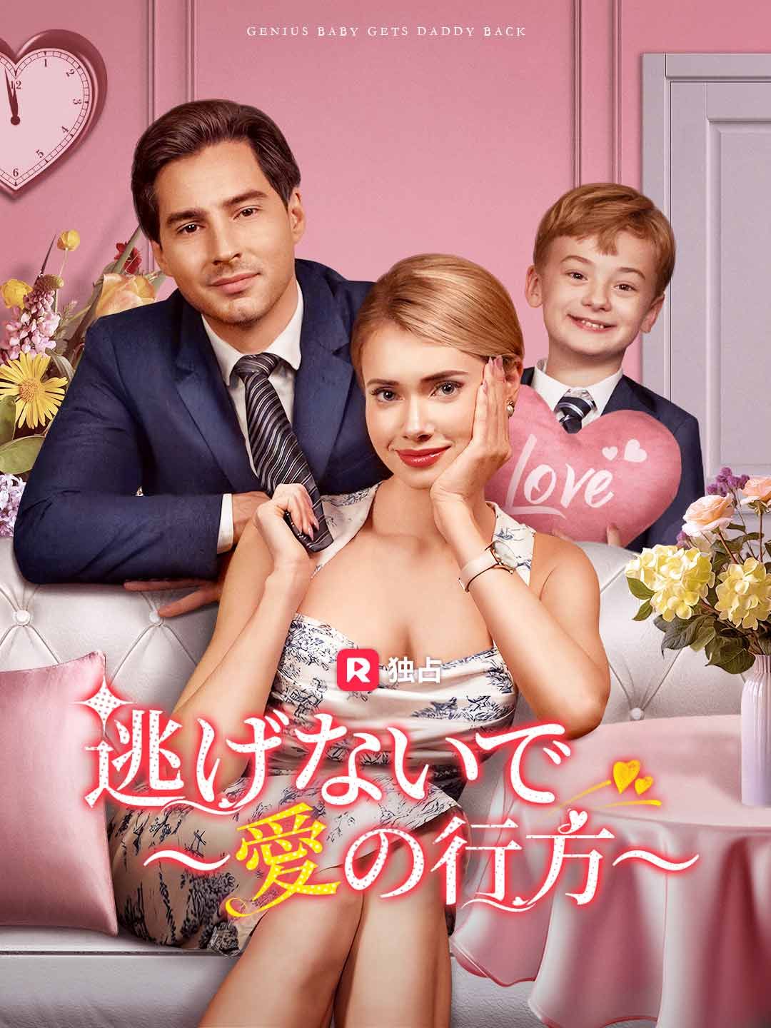 Poster 逃げないで ～愛の行方～