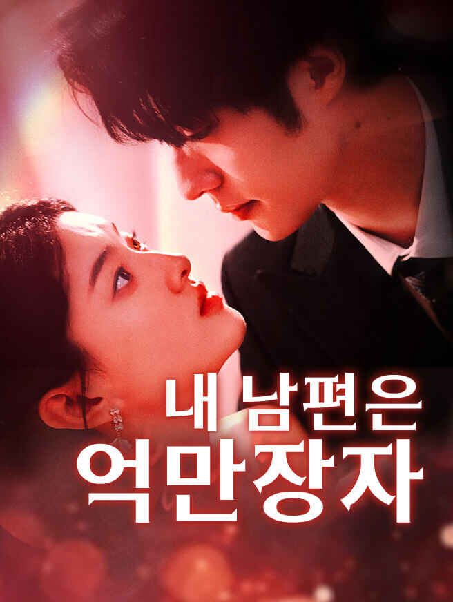 Poster 내 남편은 억만장자
