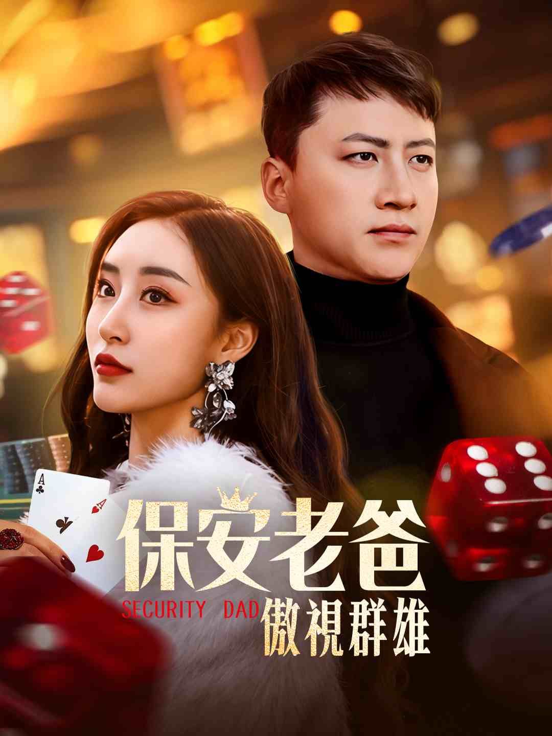 Poster 保安老爸傲視群雄