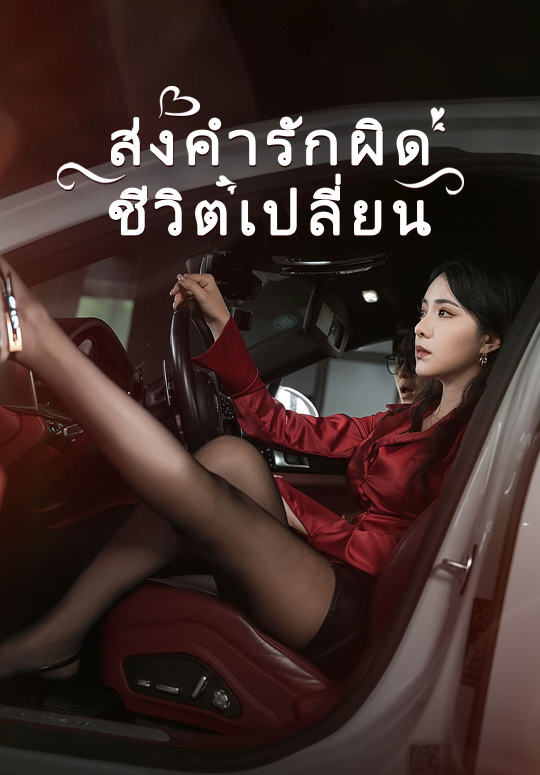 ส่งคำรักผิดชีวิตเปลี่ยน