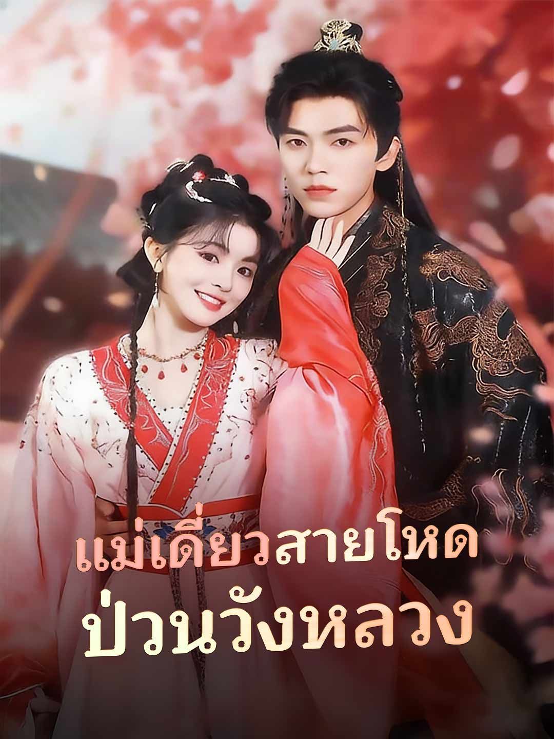Poster แม่เดี่ยวสายโหด ป่วนวังหลวง