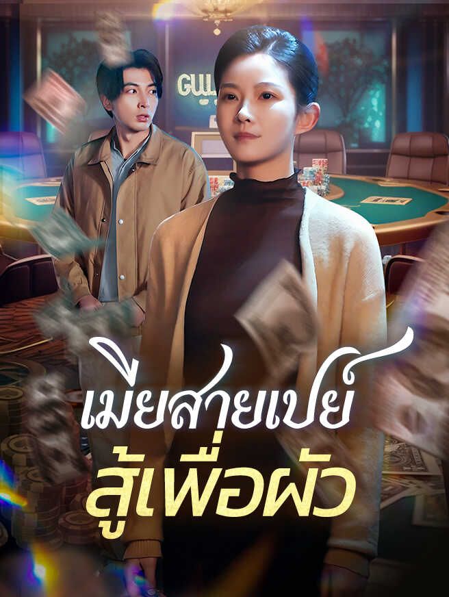 Poster เมียสายเปย์ สู้เพื่อผัว
