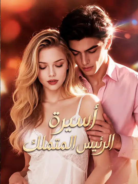 أسيرة الرئيس المتملك