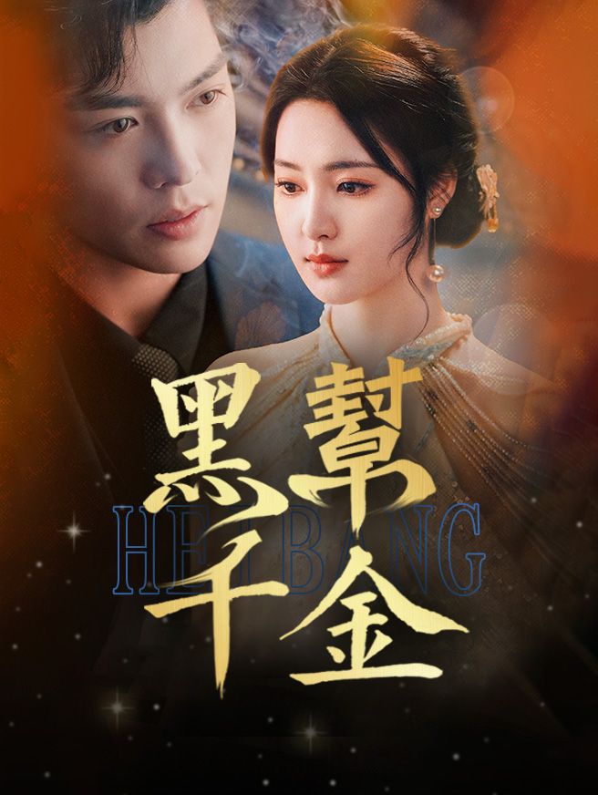 Poster 黑幫千金