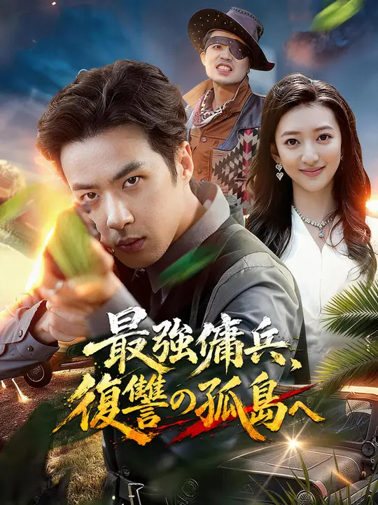 Poster 最強傭兵、復讐の孤島へ