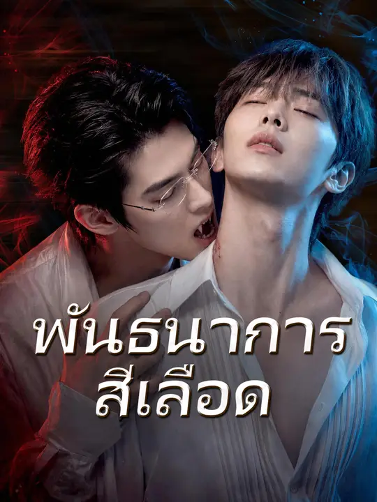 พันธนาการสีเลือด