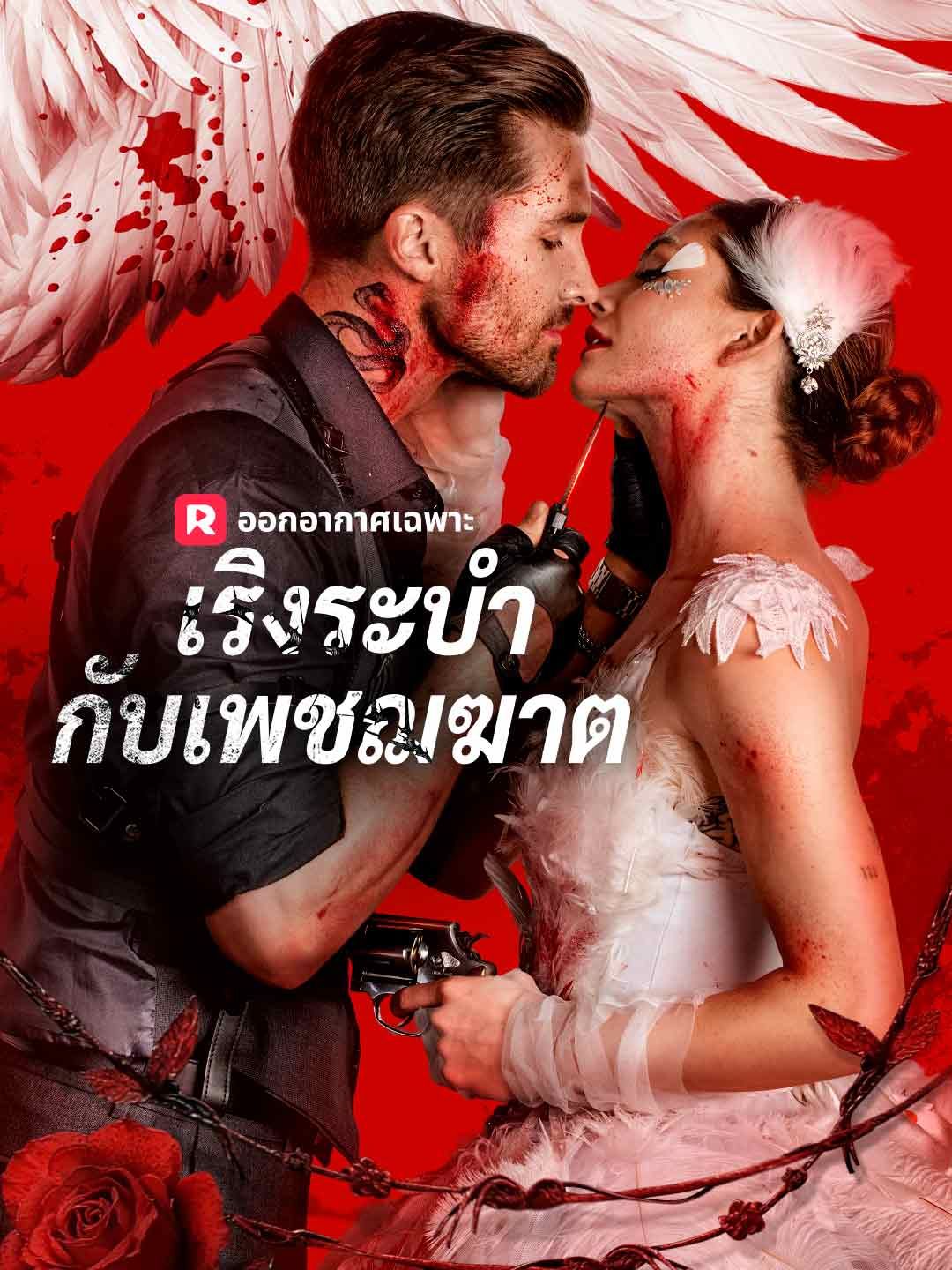 Poster (พากย์) เริงระบำกับเพชฌฆาต