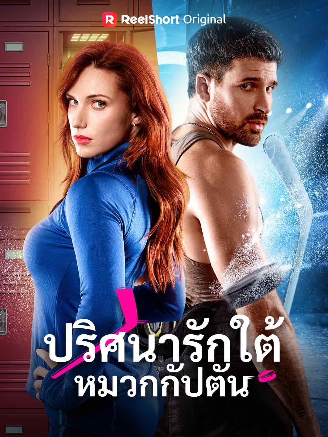 Poster ปริศนารักใต้หมวกกัปตัน