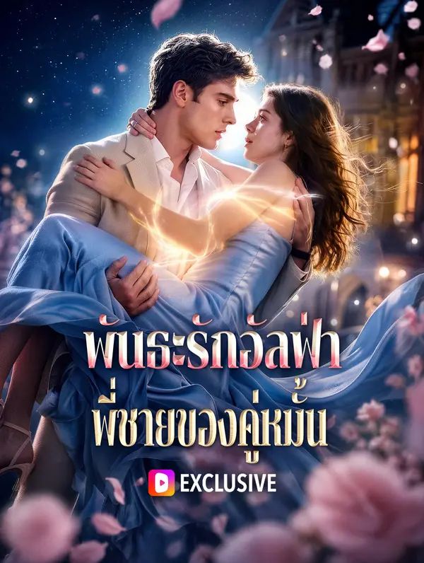 Poster (พากย์เสียง) พันธะรักอัลฟ่า พี่ชายของคู่หมั้น