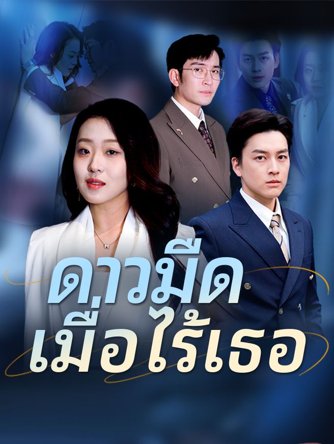 Poster ดาวมืดเมื่อไร้เธอ