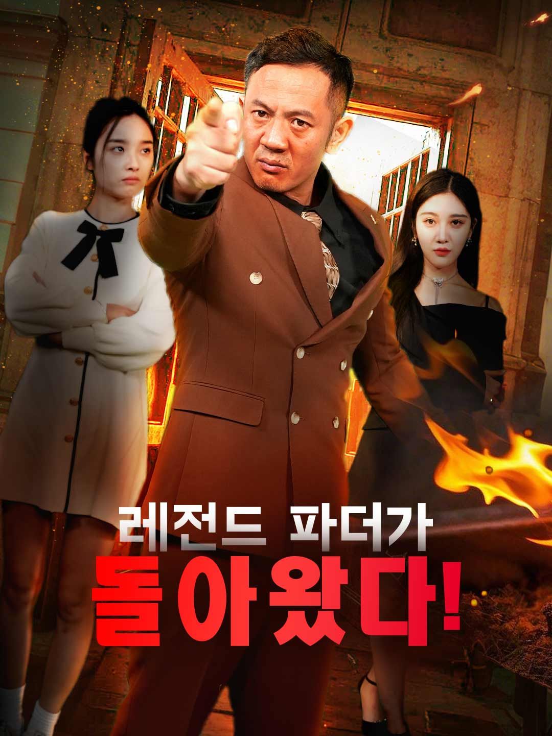 Poster 레전드 파더가 돌아왔다!