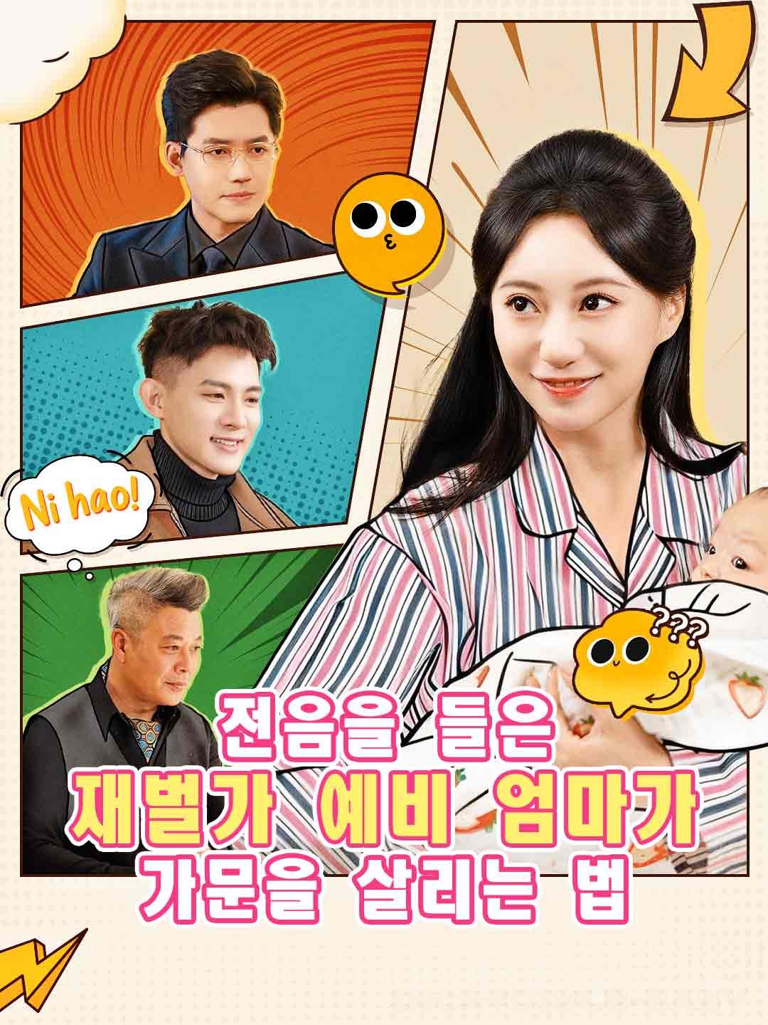 Poster 전음을 들은 재벌가 예비 엄마가 가문을 살리는 법