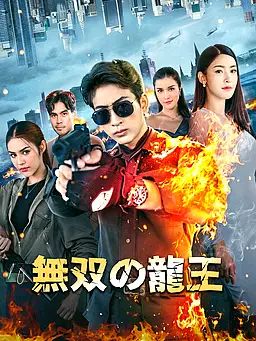 Poster 無双の龍王