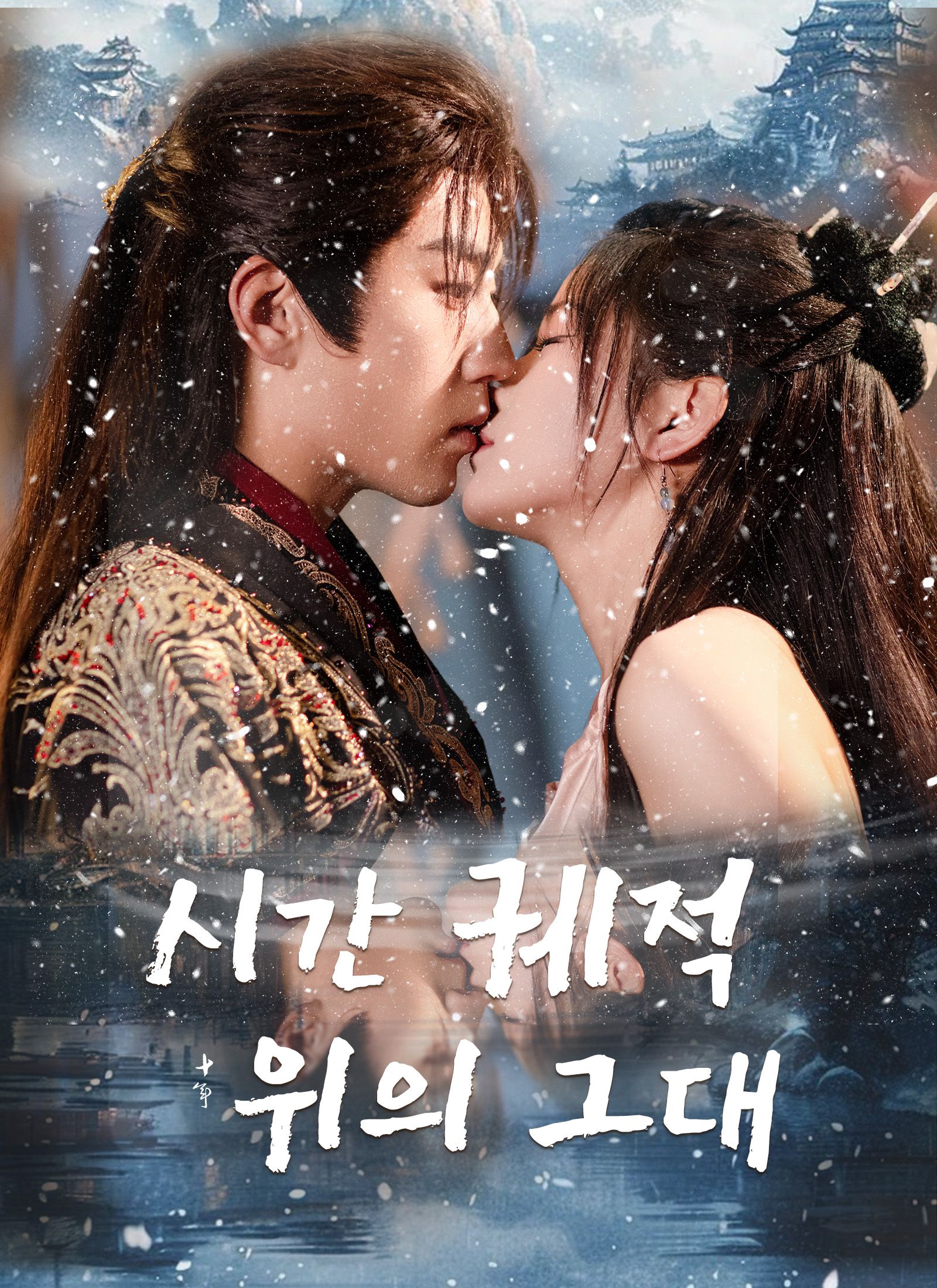 시간 궤적 위의 그대