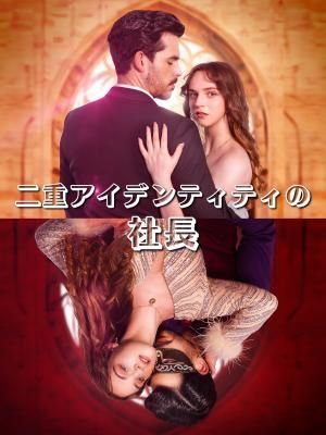 Poster 二重アイデンティティの社長
