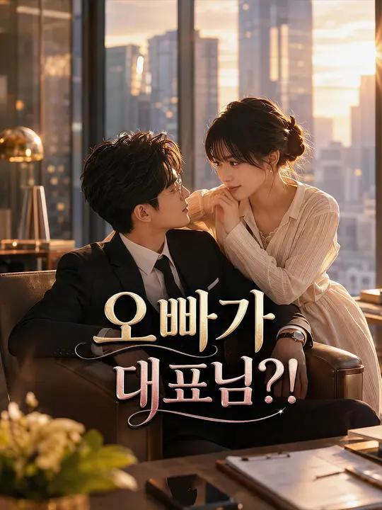 Poster 오빠가 대표님?!