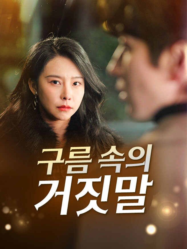 Poster 구름 속의 거짓말