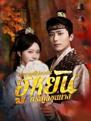 Poster ต่อจากนี้ไม่ขอเป็นฮูหยินตระกูลขุนนาง