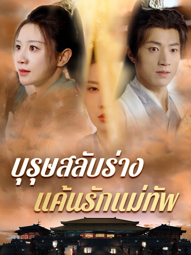 Poster บุรุษสลับร่าง แค้นรักแม่ทัพ