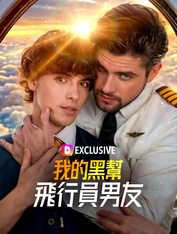 我的黑幫飛行員男友