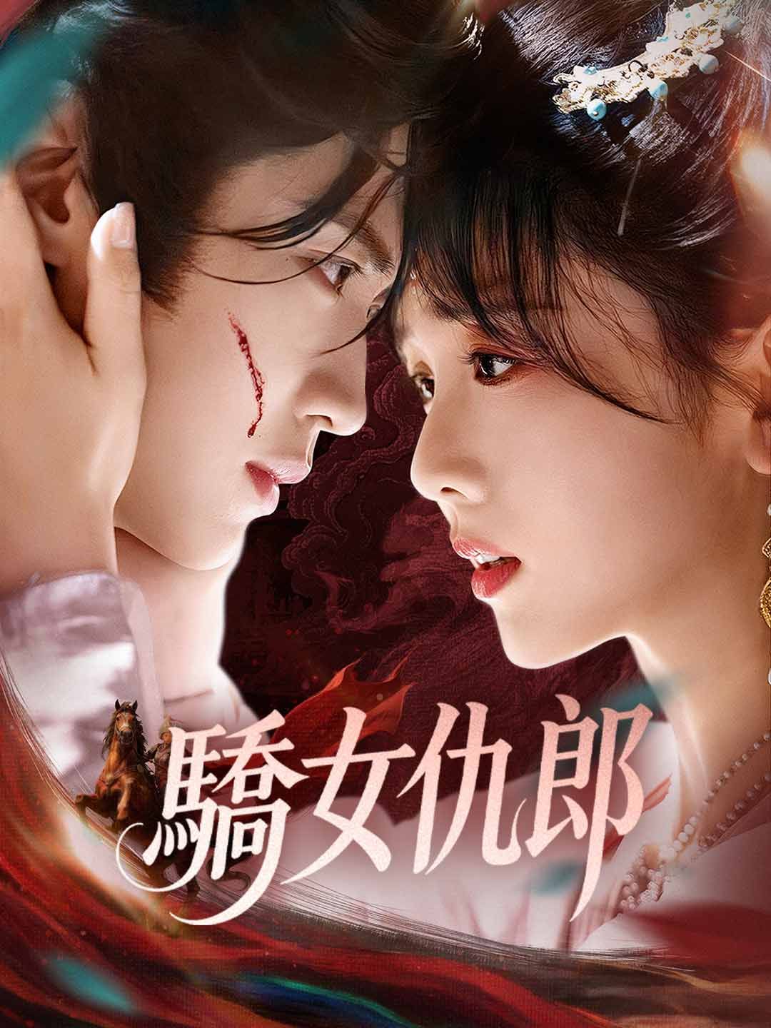 Poster 驕女仇郎