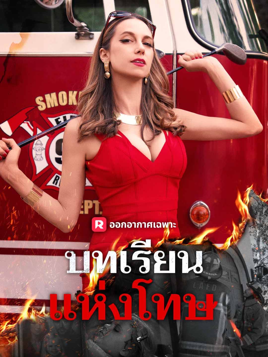 Poster บทเรียนแห่งโทษ