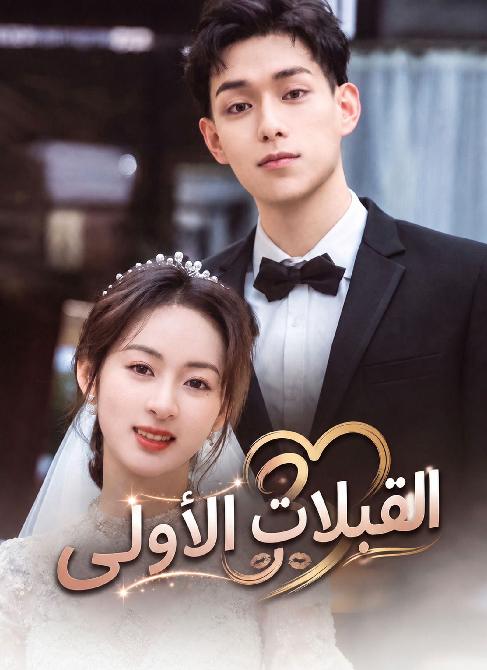 القبلات الأولى