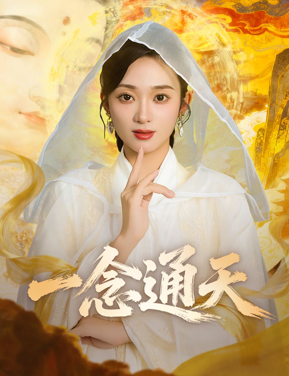 Poster 一念通天