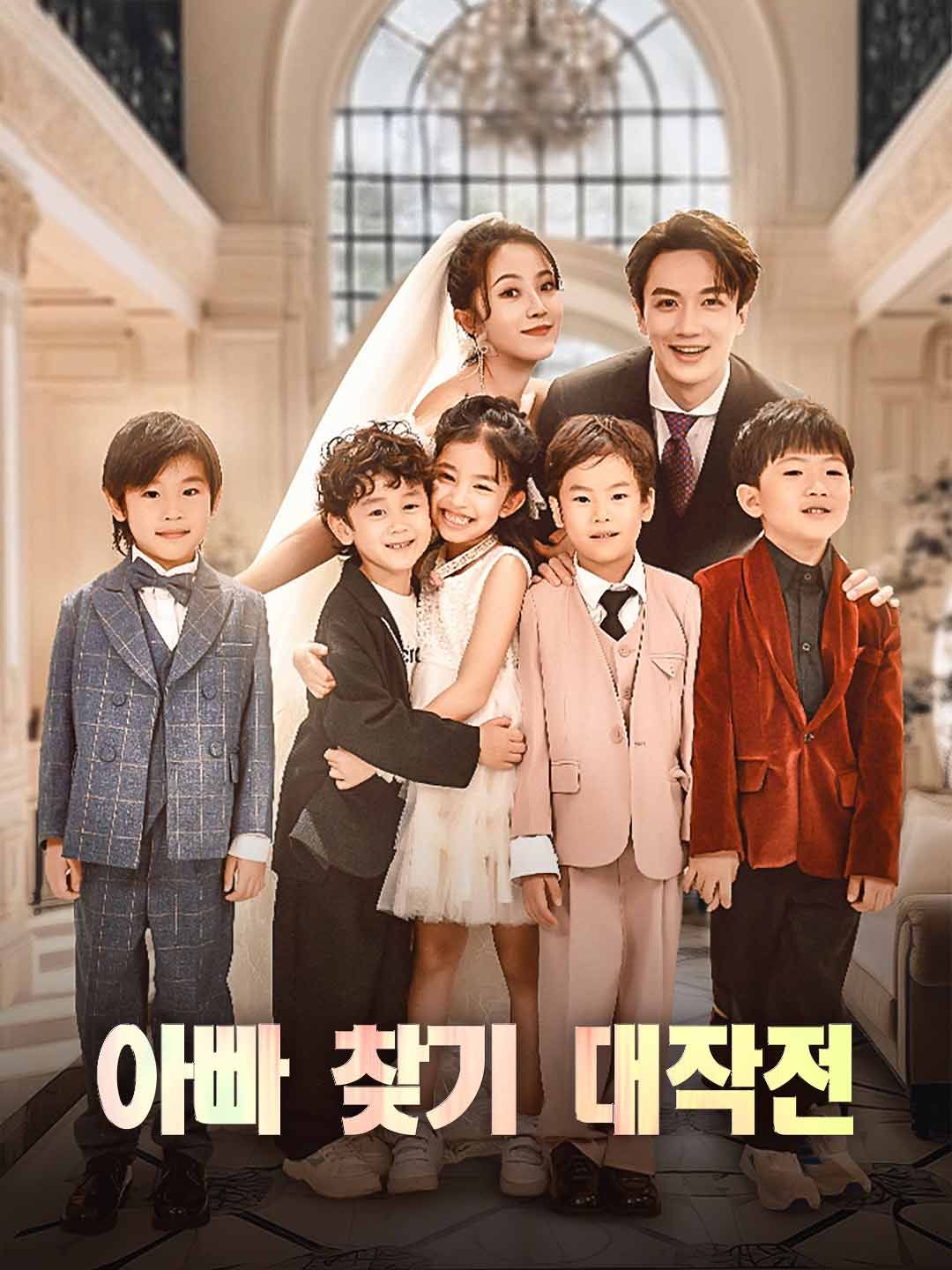 Poster 아빠 찾기 대작전