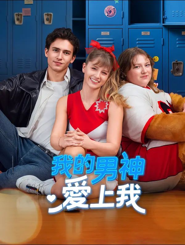 Poster 我的男神愛上我