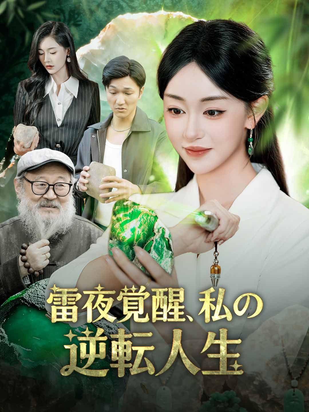 Poster 雷夜覚醒、私の逆転人生