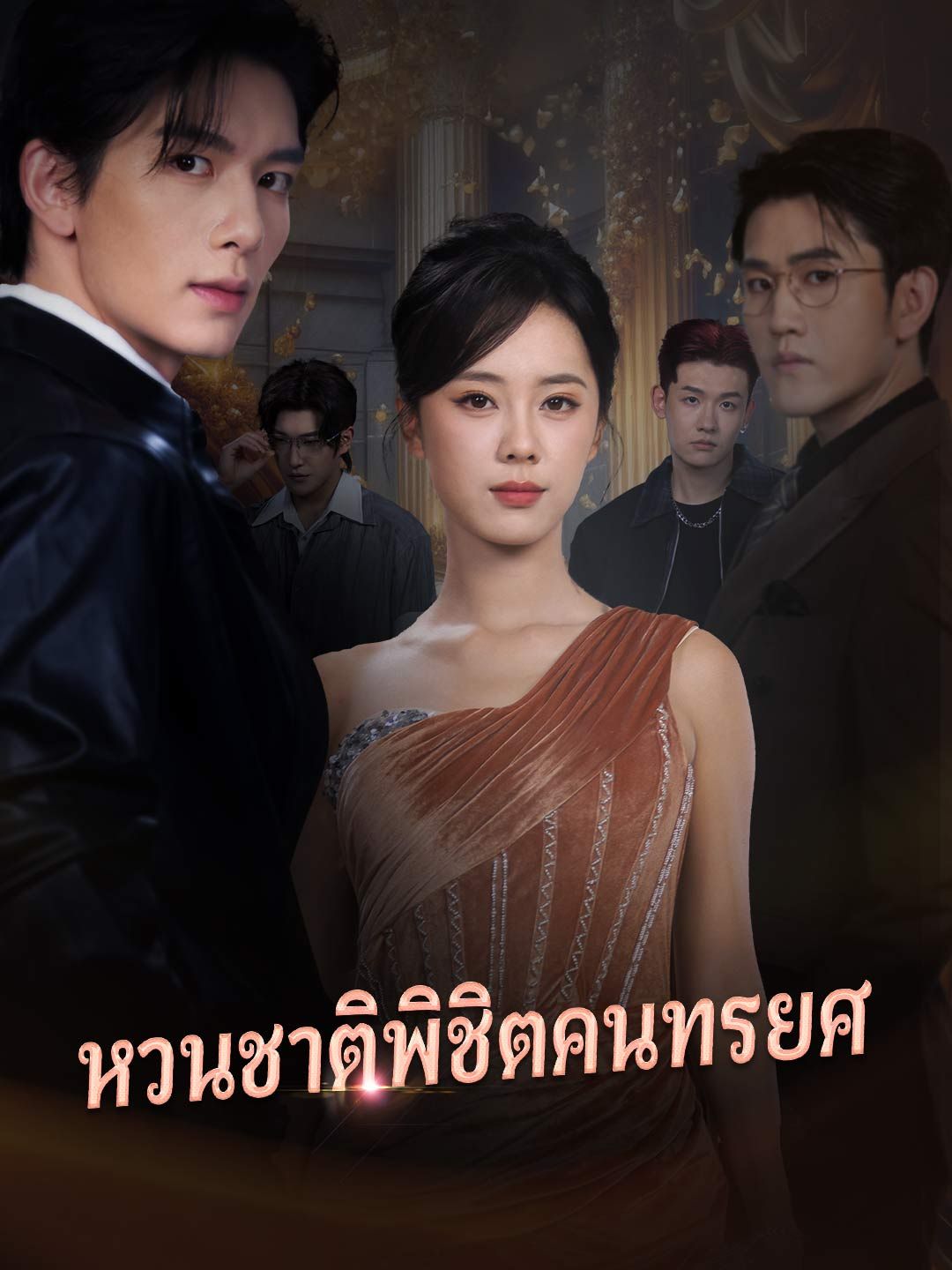 Poster (พากย์)หวนชาติพิชิตคนทรยศ