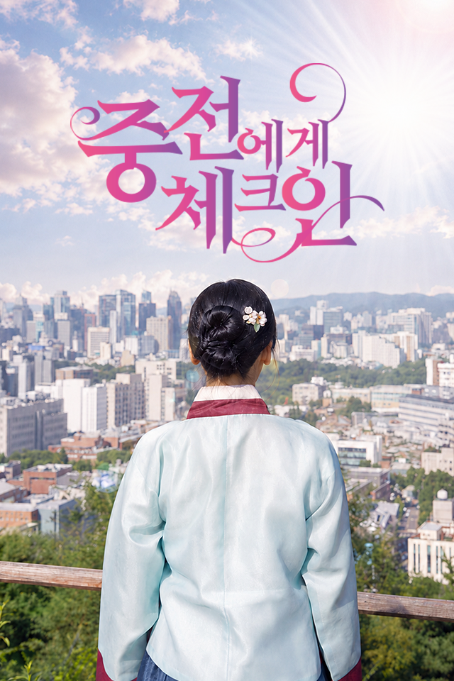 Poster 중전에게 체크인