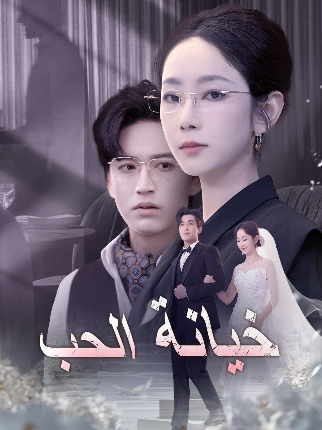 Poster خيانة الحب