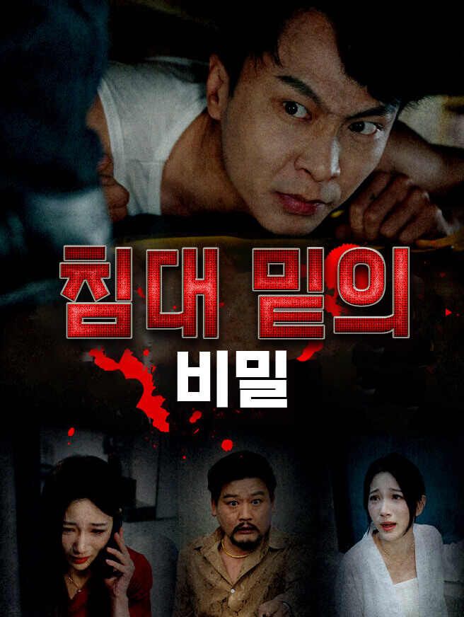 Poster 침대 밑의 비밀