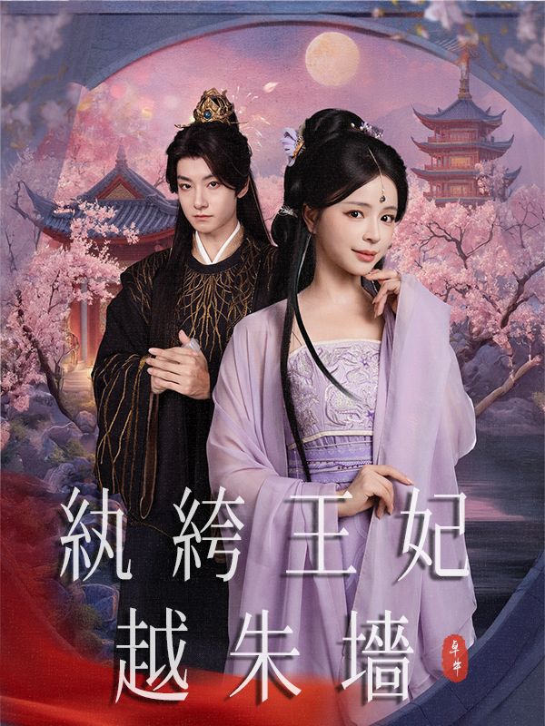 Poster 紈絝王妃越朱墻