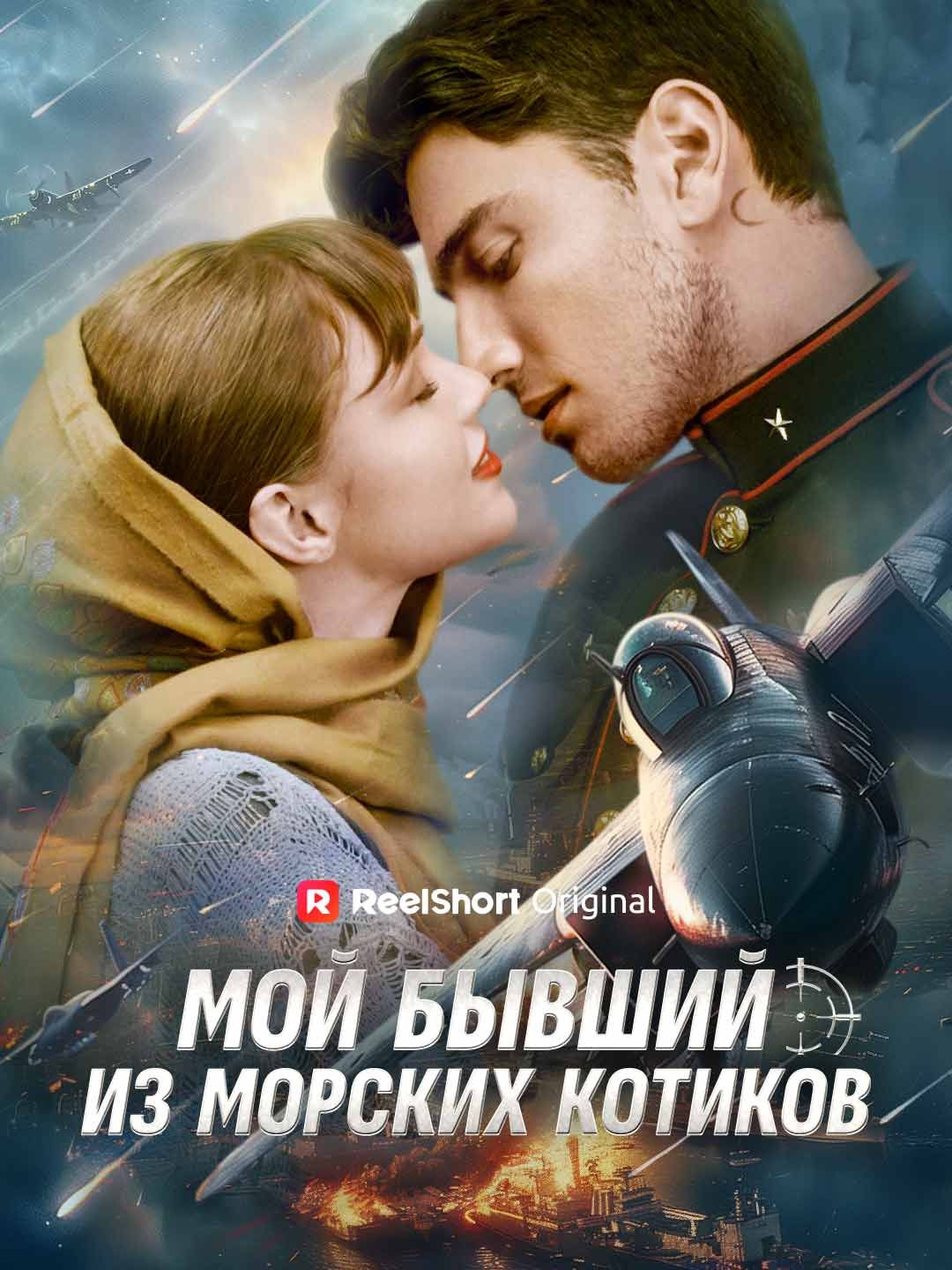 Мой бывший из морских котиков