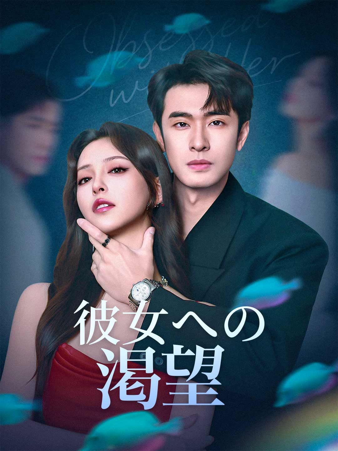 Poster 彼女への渇望