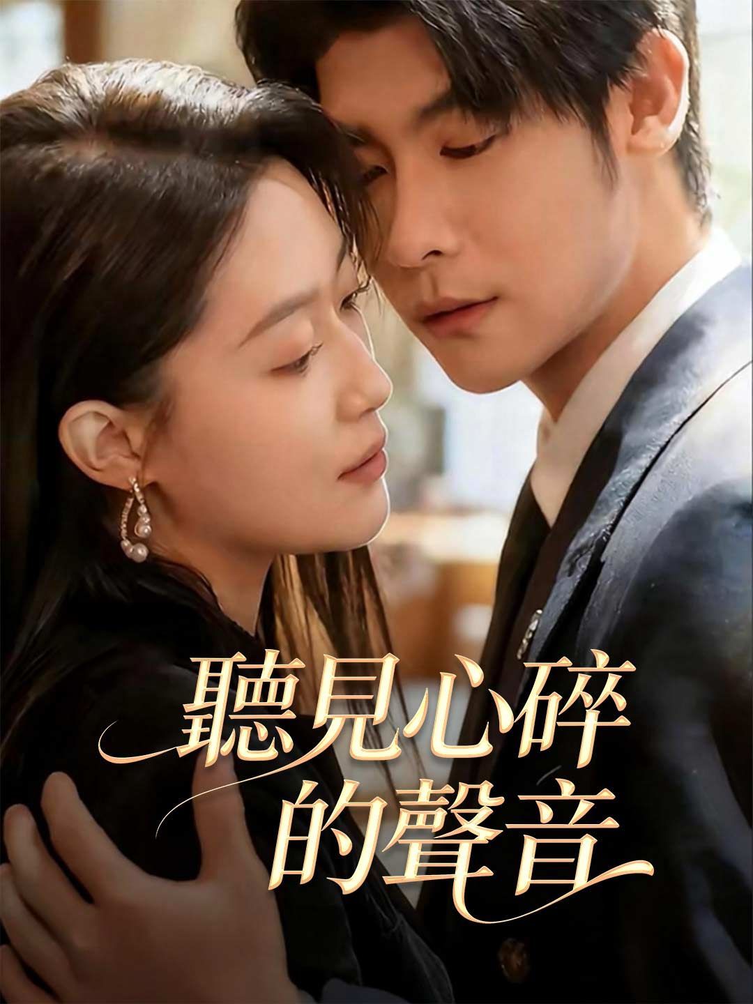 Poster 聽見心碎的聲音