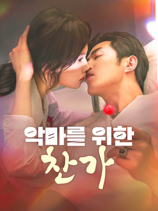 Poster 악마를 위한 찬가