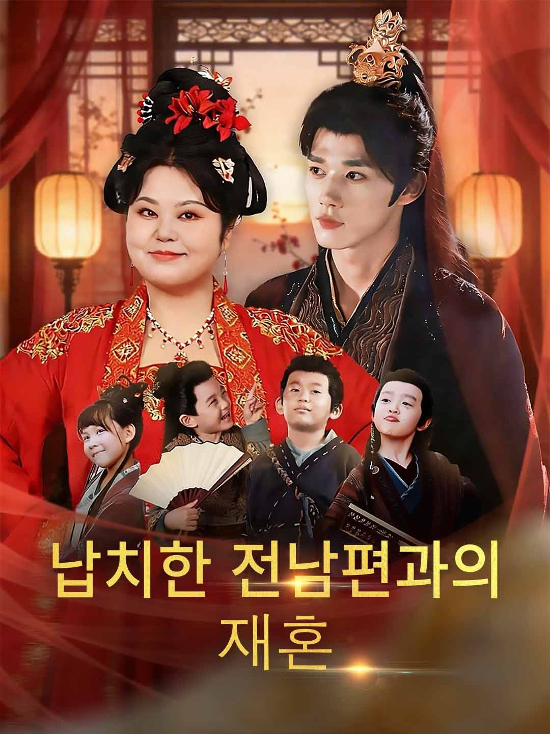 Poster 납치한 전남편과의 재혼